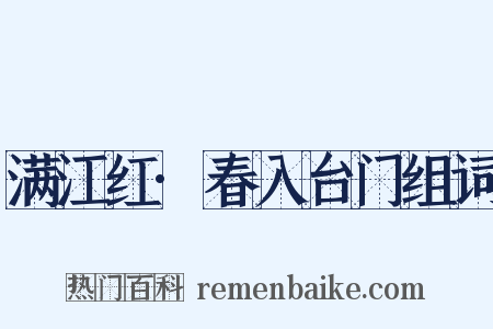 满江红·春入台门组词是什么意思的图片